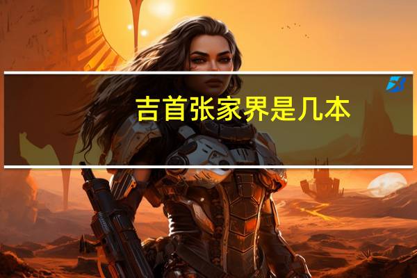 吉首张家界是几本