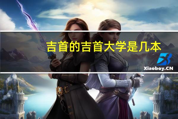 吉首的吉首大学是几本