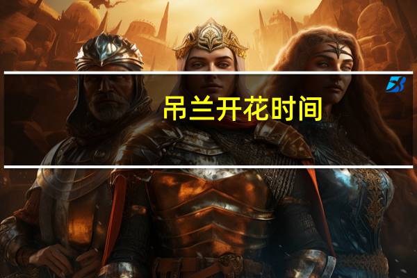 吊兰开花时间