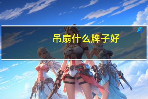 吊扇什么牌子好