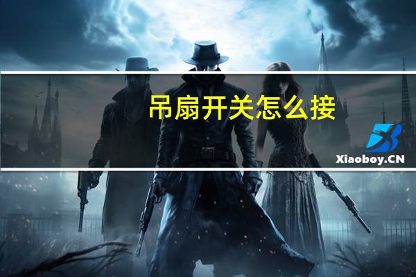 吊扇开关怎么接