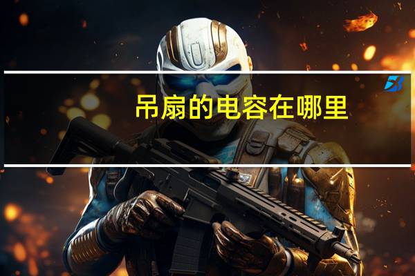 吊扇的电容在哪里