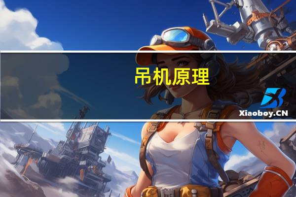 吊机原理