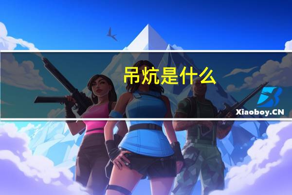 吊炕是什么