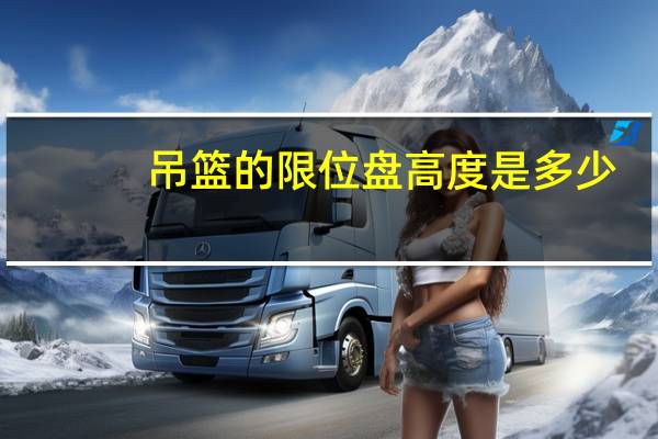 吊篮的限位盘高度是多少