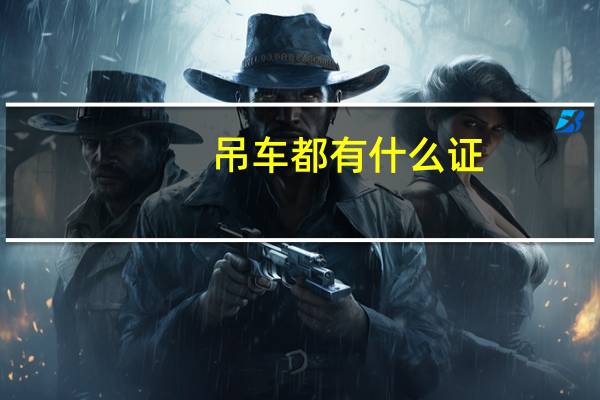 吊车都有什么证