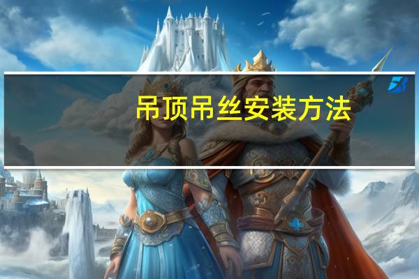吊顶吊丝安装方法