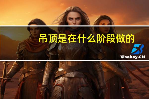 吊顶是在什么阶段做的