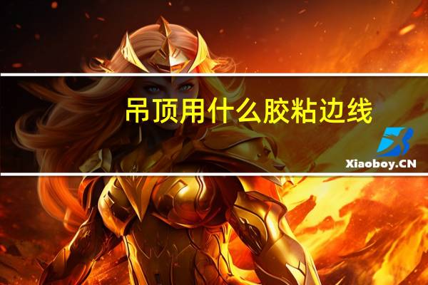 吊顶用什么胶粘边线