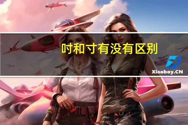 吋和寸有没有区别