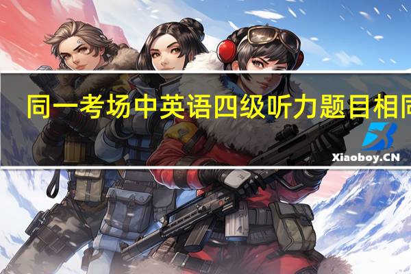 同一考场中英语四级听力题目相同吗