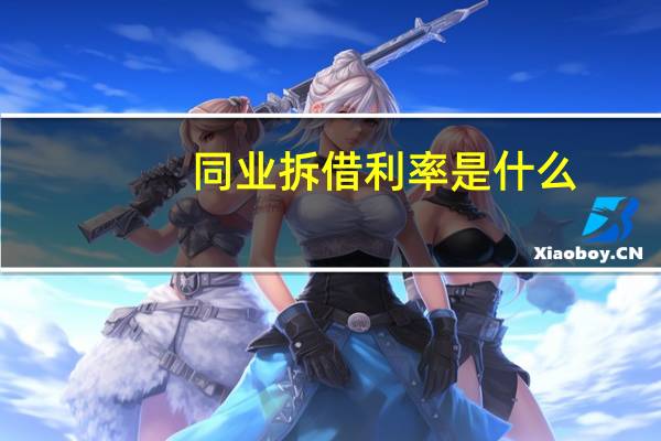 同业拆借利率是什么