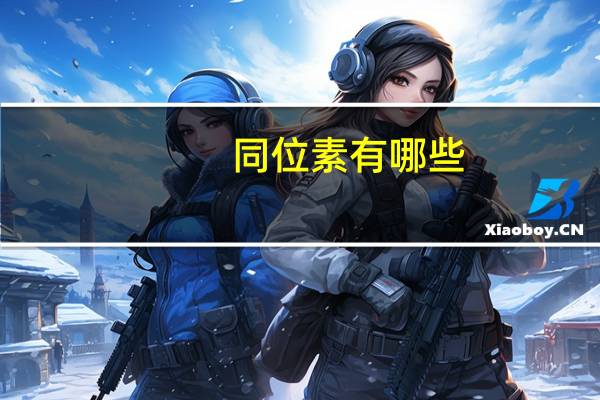 同位素有哪些