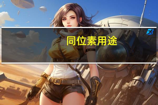 同位素用途