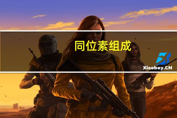 同位素组成