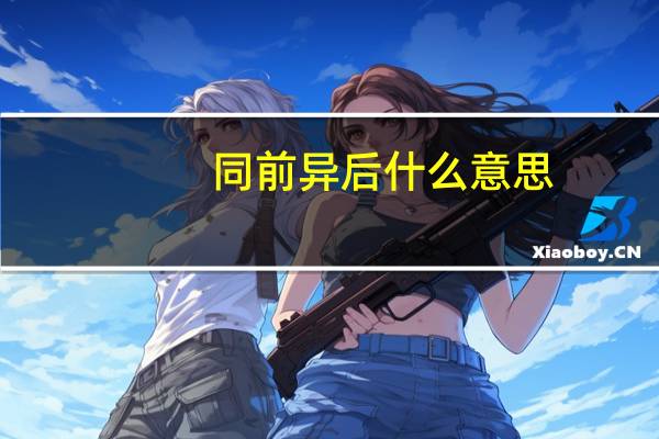 同前异后什么意思
