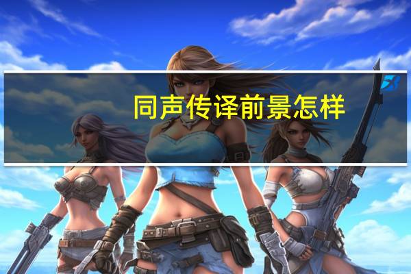 同声传译前景怎样