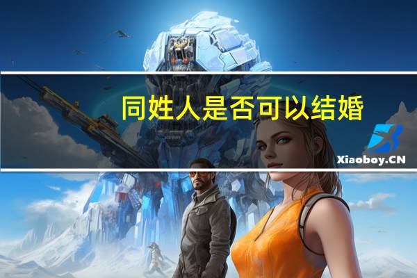 同姓人是否可以结婚