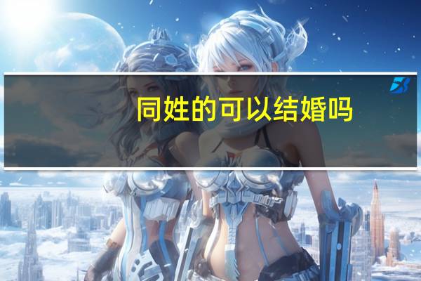 同姓的可以结婚吗