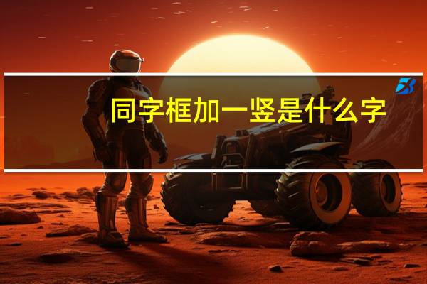 同字框加一竖是什么字