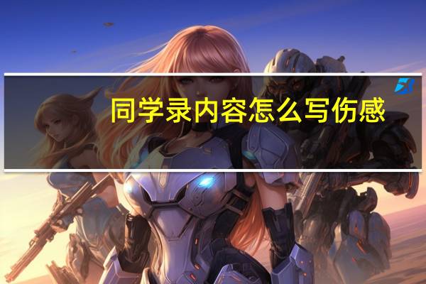 同学录内容怎么写伤感