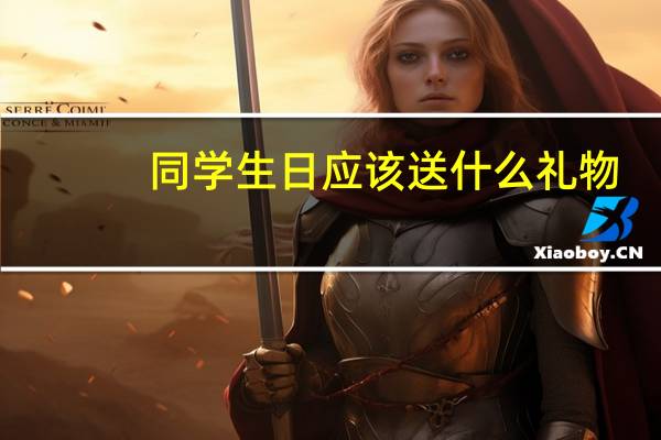 同学生日应该送什么礼物