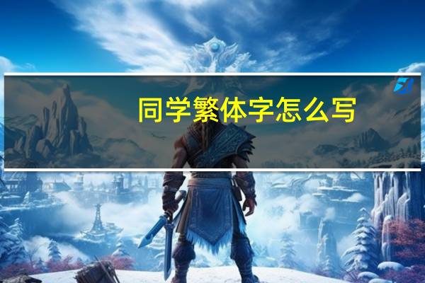 同学繁体字怎么写