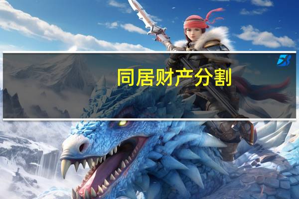 同居财产分割