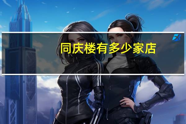 同庆楼有多少家店