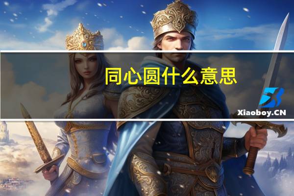 同心圆什么意思