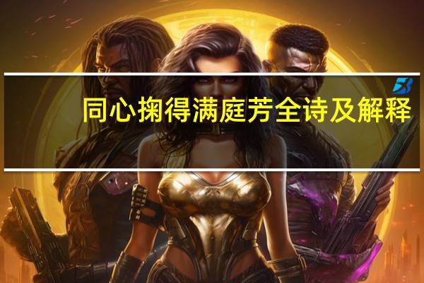 同心掬得满庭芳全诗及解释