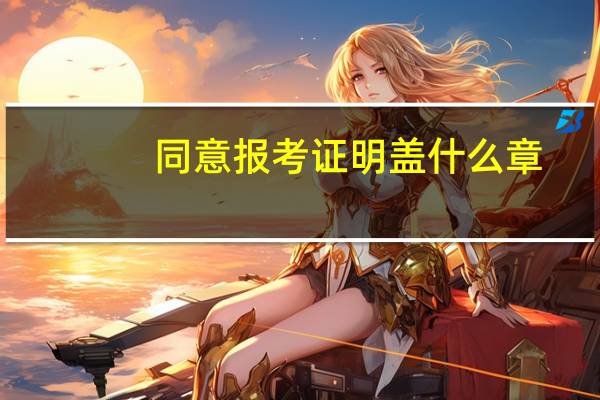 同意报考证明盖什么章
