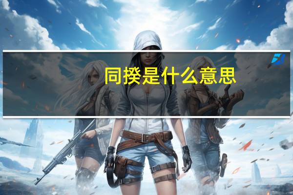 同揆是什么意思