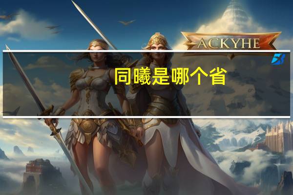 同曦是哪个省