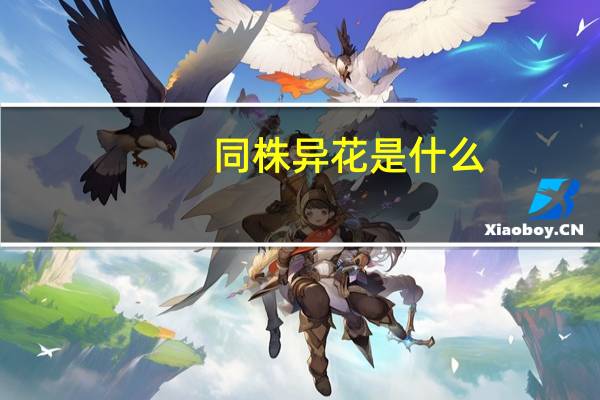 同株异花是什么