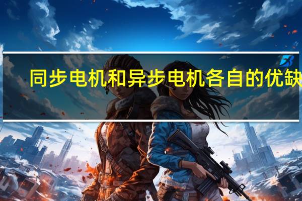 同步电机和异步电机各自的优缺点