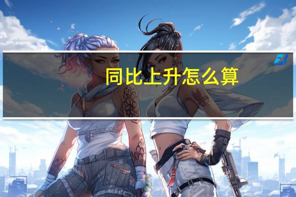 同比上升怎么算