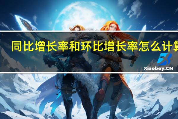同比增长率和环比增长率怎么计算啊