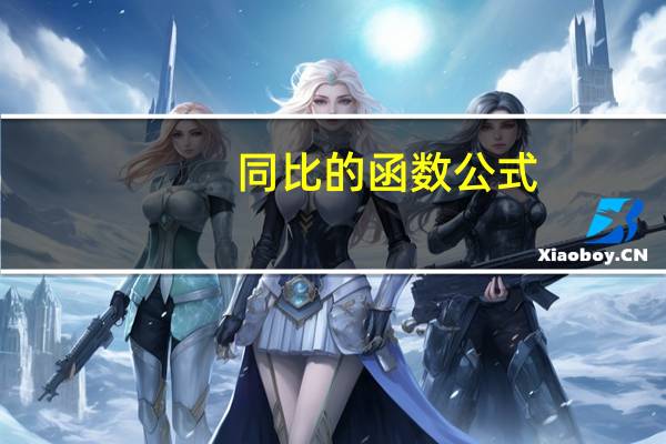 同比的函数公式