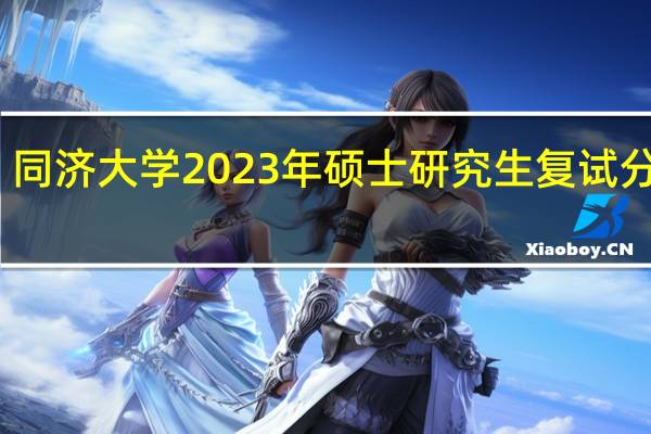 同济大学2023年硕士研究生复试分数线