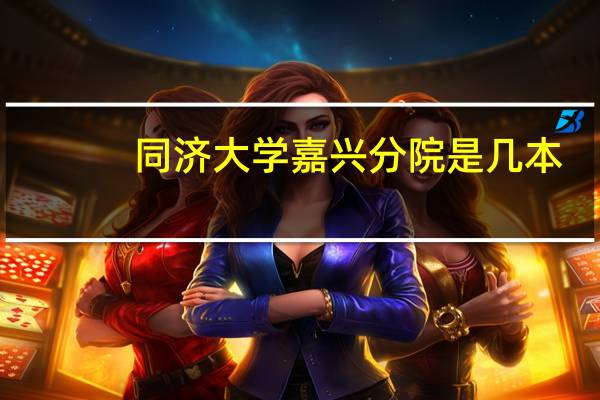 同济大学嘉兴分院是几本