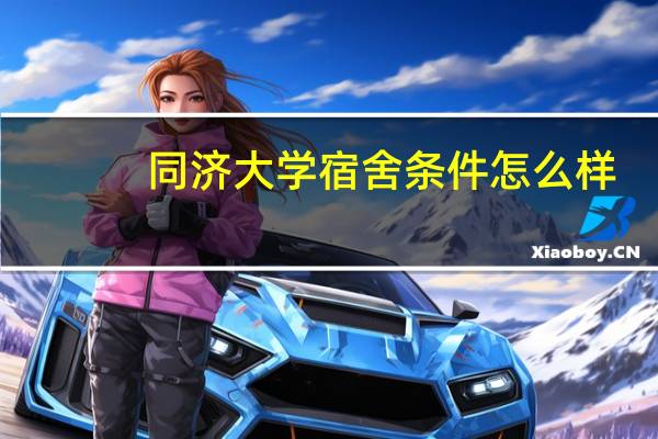 同济大学宿舍条件怎么样