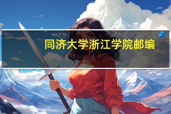 同济大学浙江学院邮编