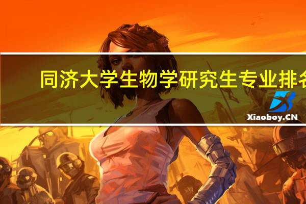 同济大学生物学研究生专业排名
