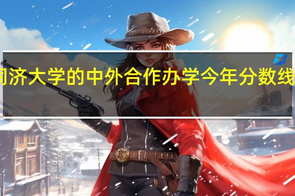 同济大学的中外合作办学今年分数线是多少