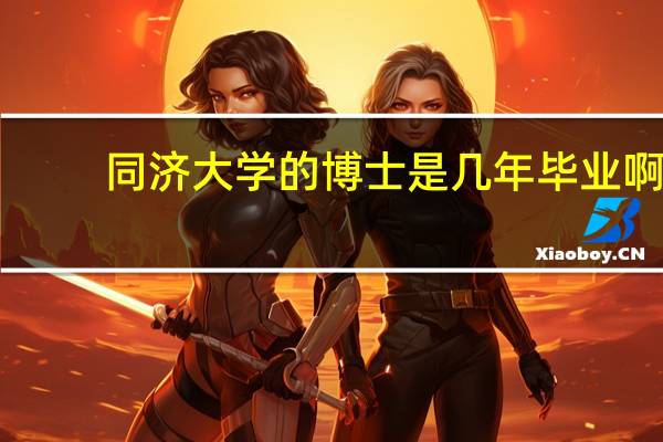 同济大学的博士是几年毕业啊