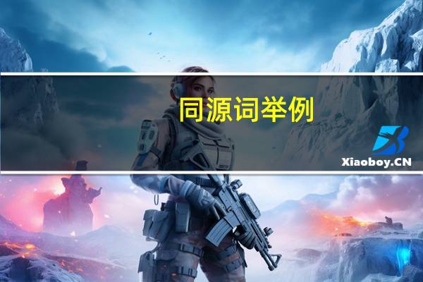 同源词举例