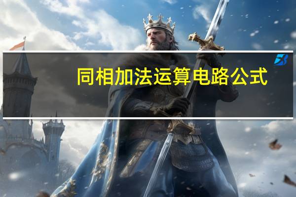 同相加法运算电路公式