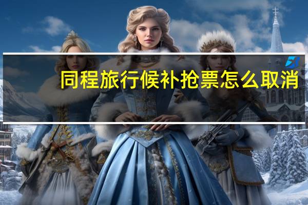 同程旅行候补抢票怎么取消