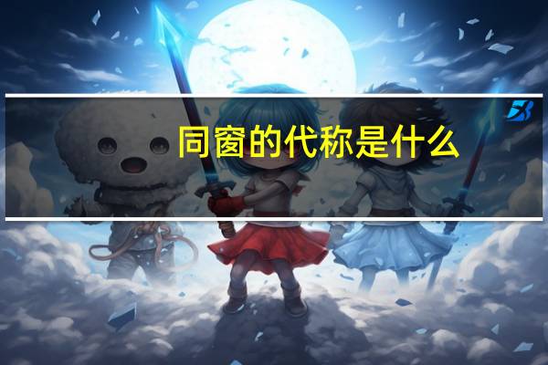 同窗的代称是什么